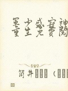 军少盛宠神医妻重生免费阅读