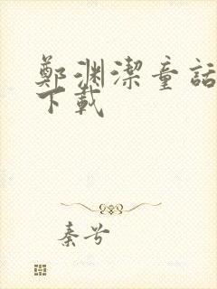 郑渊洁童话全集下载