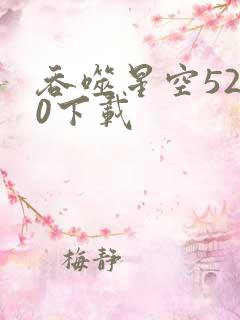 吞噬星空5200下载