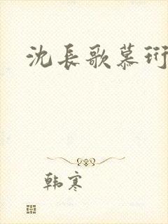 沈长歌慕珩夏莹