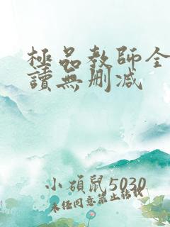 极品教师全文阅读无删减