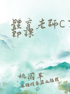 体育老师C了一节课