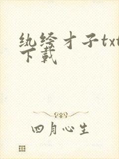 纨绔才子txt下载