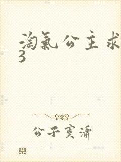 淘气公主求爱记3