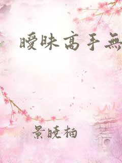 暧昧高手无弹窗