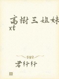 高树三姐妹 txt