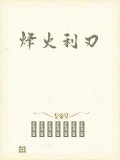 烽火利刃