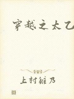 穿越之太乙仙隐