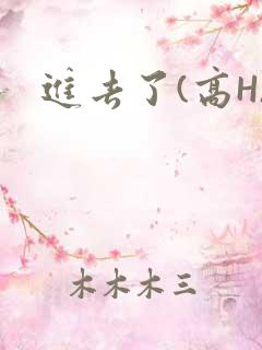 进去了(高H)