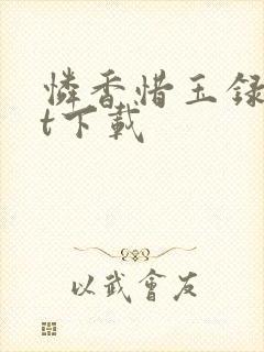 怜香惜玉录txt下载