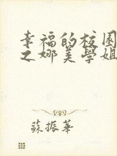 幸福的校园生活之娜美学姐