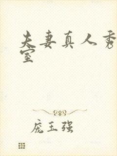 夫妻真人秀聊天室