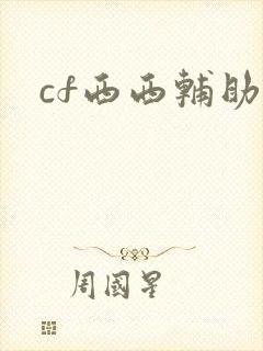 cf西西辅助