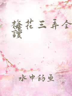 梅花三弄全文阅读