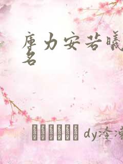 库力安若曦小说名
