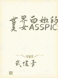 世界白嫩的极品美女ASSPICS