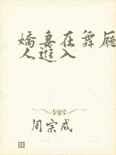 娇妻在舞厅被别人进入