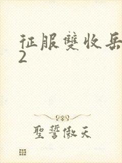 征服双收岳女两2