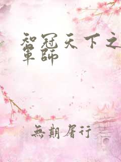 智冠天下之风流军师