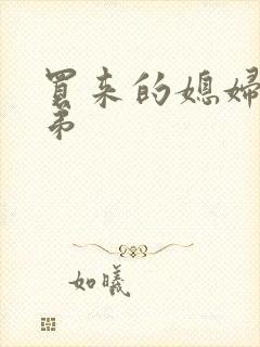 买来的媳妇四兄弟