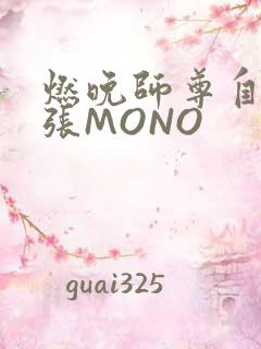 燃晚师尊自己扩张MONO