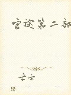 官途第二部