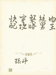 快穿系统肉肉女配攻略男主