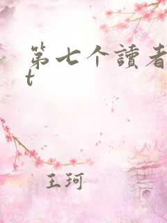 第七个读者txt