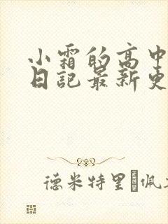 小霜的高中成长日记最新更新