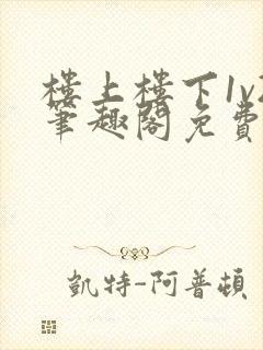 楼上楼下1v2笔趣阁免费阅读