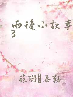 雨后小故事123