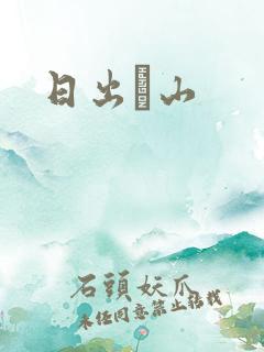 日出厓山