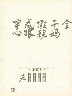 穿成假千金的偏心眼亲妈