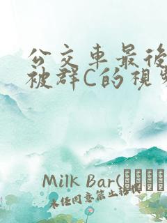 公交车最后一排被群C的视频