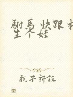 驸马 快跟本宫生个娃