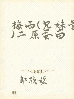 梅雨(兄妹骨科)二原蛋白