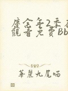 庆余年2季在线观看免费Bbd