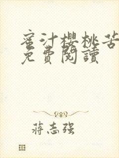 蜜汁樱桃苦咖啡免费阅读