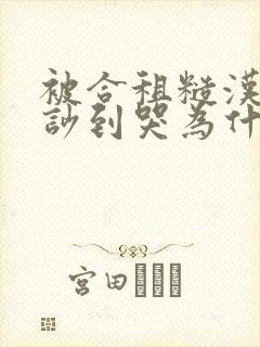 被合租糙汉室友吵到哭为什么不更