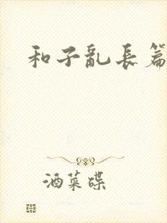 和子乱长篇小说