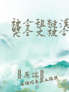 被合租糙汉c到哭全文被合