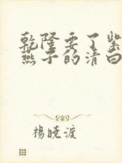 乾隆要了紫薇小燕子的清白