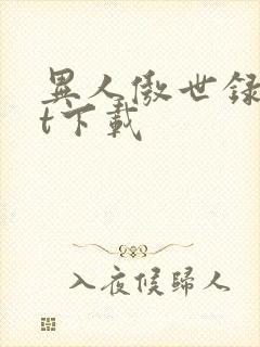 异人傲世录txt下载