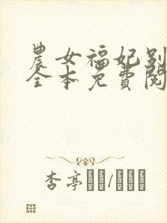 农女福妃别太甜全本免费阅读