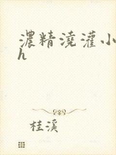 浓精浇灌小白花h