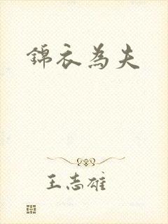 锦衣为夫