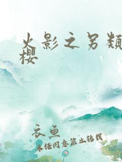 火影之另类春野樱