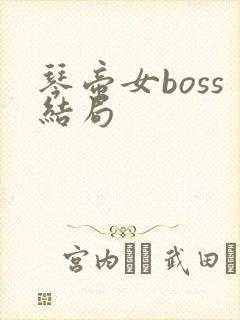 琴帝女boss结局