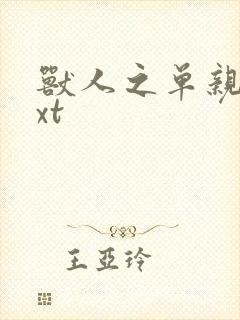 兽人之单亲记txt