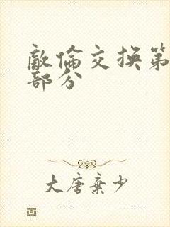 敌伦交换第十一部分